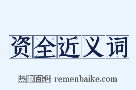 资全近义词是什么意思的图片